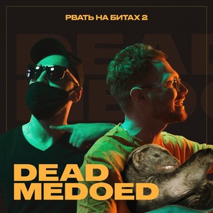 Рвать на битах 2 (Заявка) [Explicit]