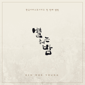 별 헤는 밤 (시인 윤동주 탄생 100주년) (A Night of Counting the Stars) (数星星的夜(诗人 尹东柱 诞辰 100周年))