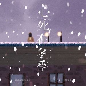 心死在冬季
