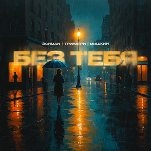 Без тебя (Explicit)
