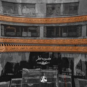 Mahdoudeh Khatar (Explicit)