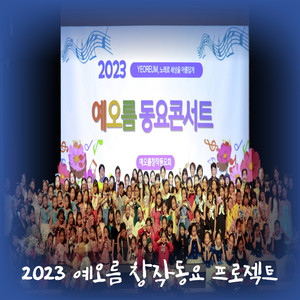 2023 예오름 창작동요 프로젝트