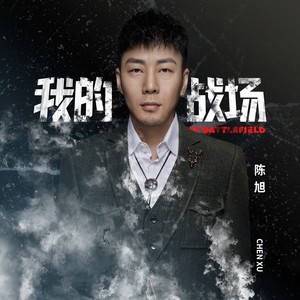我的战场