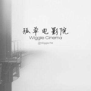 歪果Wiggle电波 - 欲望都市-谈不完的性，说不完的爱