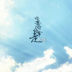 严子晟 - 你要的全拿走 (伴奏)