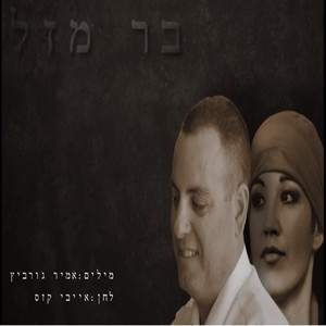 בר מזל