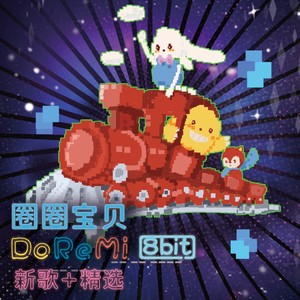 圈 圈 宝 贝 Do Re Mi封面