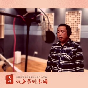 七秒-饺子哥姚永田