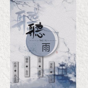 《听雨》试听版