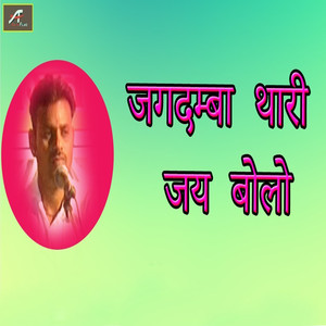 Jagdamba Thari Jai Bolo