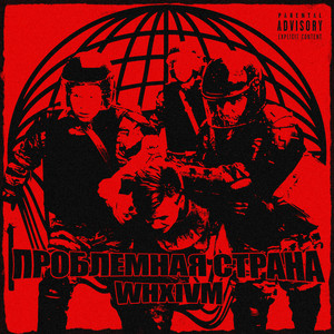 Проблемная страна (Explicit)