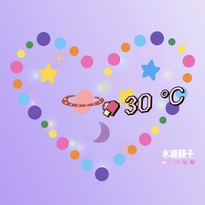 水源翻子 - 30°C