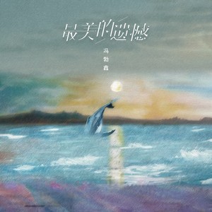 冯勃鑫 - 最痛的遗憾