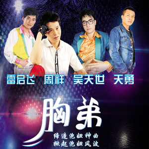 胸弟 （feat）周祥 吴天世 天勇