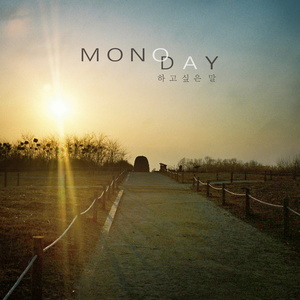 하고 싶은 말 (想说的话)