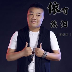 依然有泪 (伴奏)