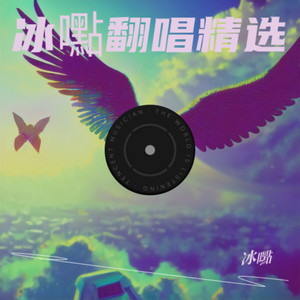 冰嚸 - 飞鸟爱上了鱼 (Live)