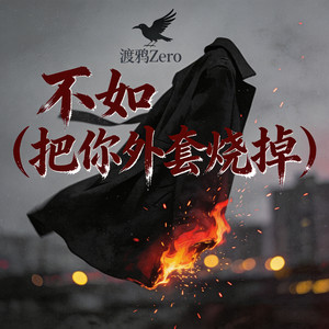 不如 (把你外套烧掉) (合唱版)