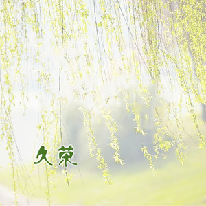九月的雨