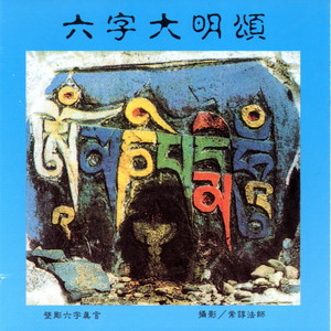 六字大明颂1