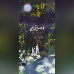 人间如约ft.火山红了