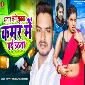 Bhatar Lage Sutata Kamar Me Dard Uthata