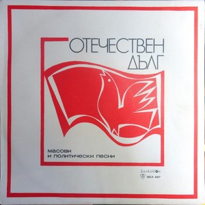 Без песен не може войникът