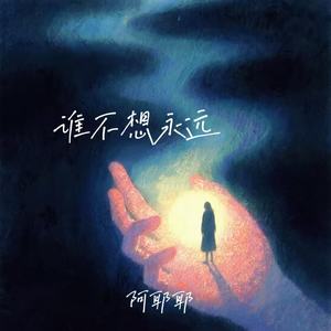 谁不想永远