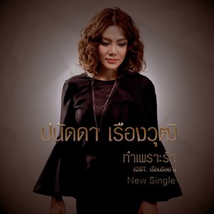 ทำเพราะรัก - Single