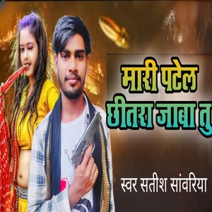 Mari Patel Chhitra JabaTu