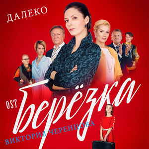 Далеко (OST Берёзка)