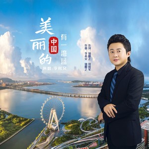 美丽的中国有一湾蓝