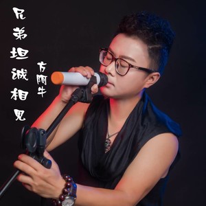 方阿牛 - 兄弟坦诚相见 (DJ版)