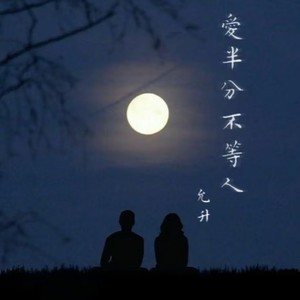 爱半分不等人