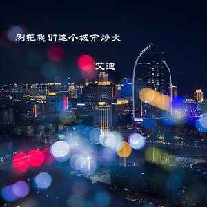 艾迪Eddie - 别把我们这个城市炒火1 (伴奏)