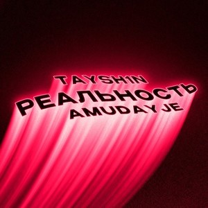 Реальность