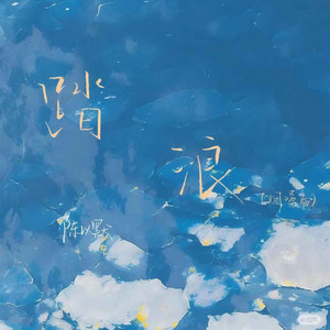 踏浪 (烟嗓版)