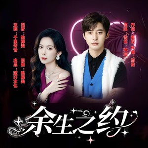 余生之约 (对唱版伴奏)