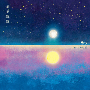 星星点点Feat陈娅琪