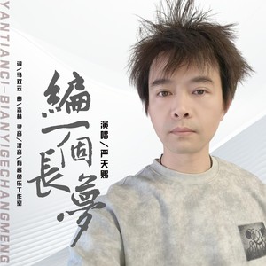 编一个长梦 (伴奏)