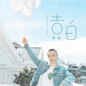 告白