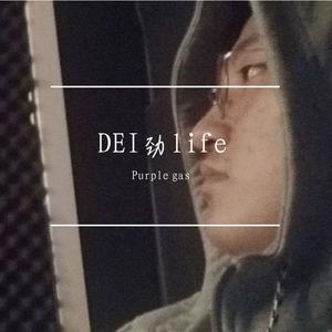 DEI劲life