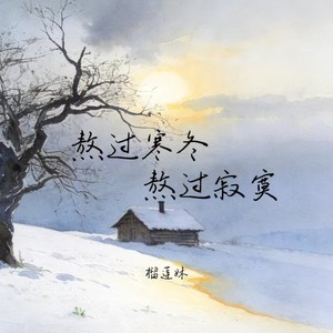 榴莲妹 - 熬过寒冬熬过寂寞