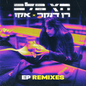 חץ בלב (Dalit Rechester Extended Remix)