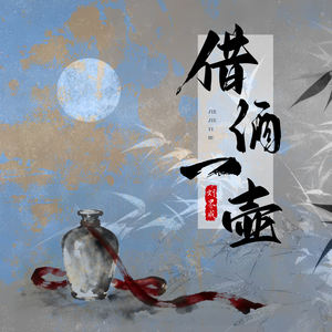 借酒一壶 (伴奏)