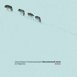 Мысленный волк (DJ Nejtrino Remix)