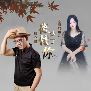 微信少了你 (对唱版伴奏)