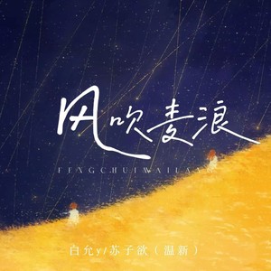 风吹麦浪