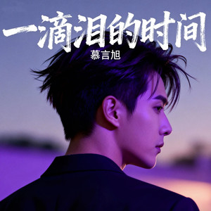 慕言旭 - 一滴泪的时间