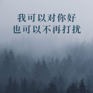 小明同学 - 我可以对你好也可以不再打扰 (减速女版)